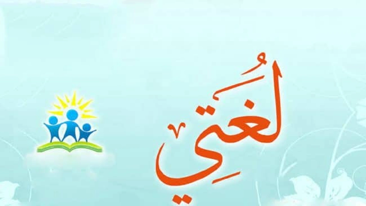 صورة مطويات ثالث ابتدائي لغتي