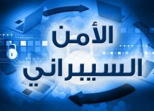 مطويات عن الامن السيبراني