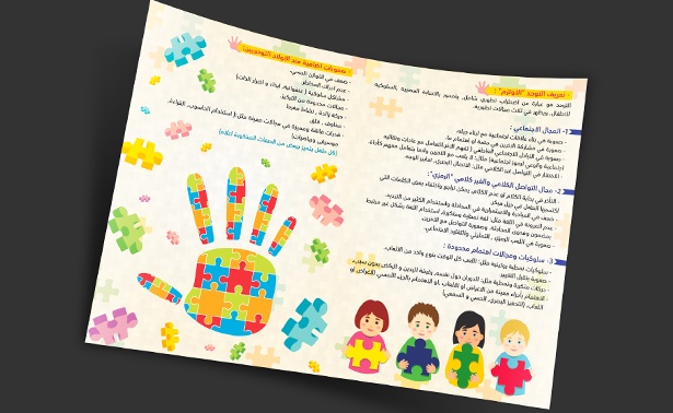 مطويات عن التوحد