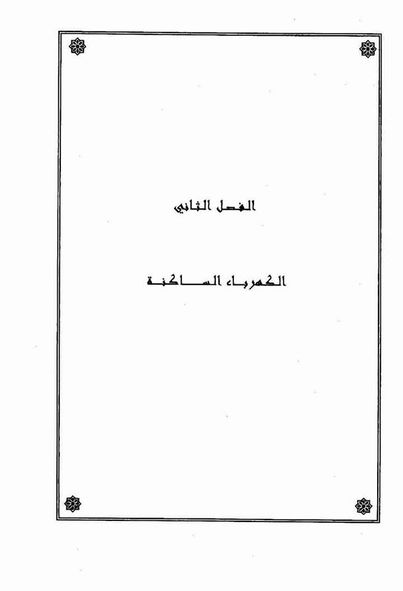 مطويات عن الكهرباء الساكنة