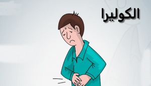 مطويات عن الكوليرا