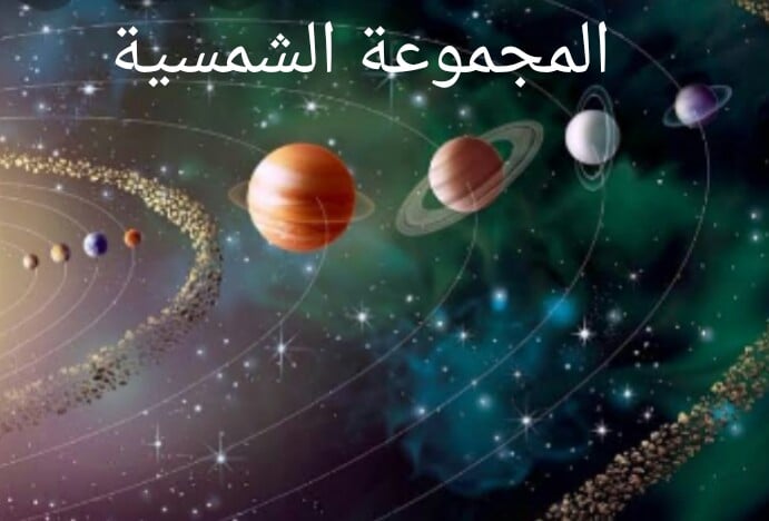 مطويات عن النجوم والمجرات