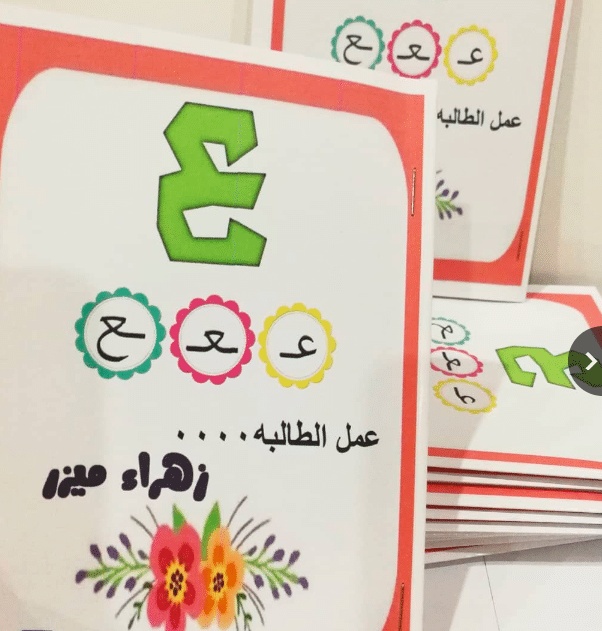 مطويات عن حرف الباء