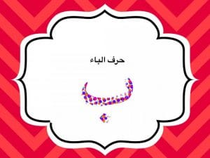 مطويات عن حرف الباء