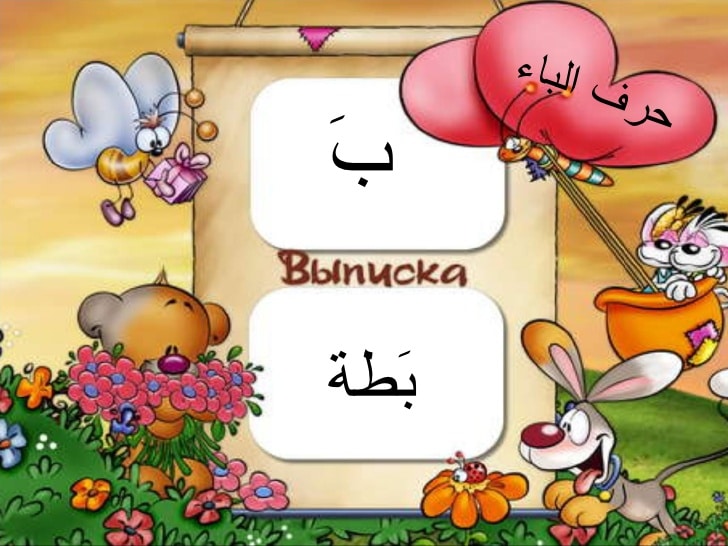 مطويات عن حرف الباء