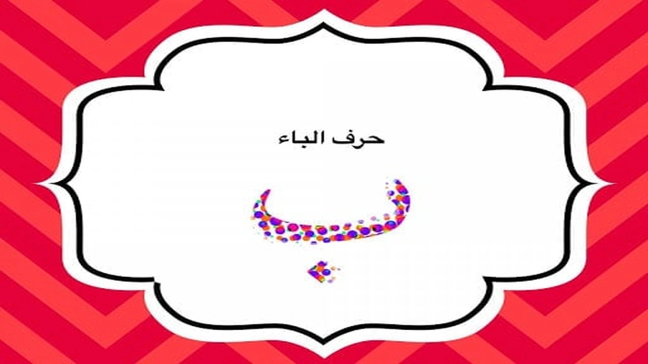 صورة مطويات عن حرف الباء