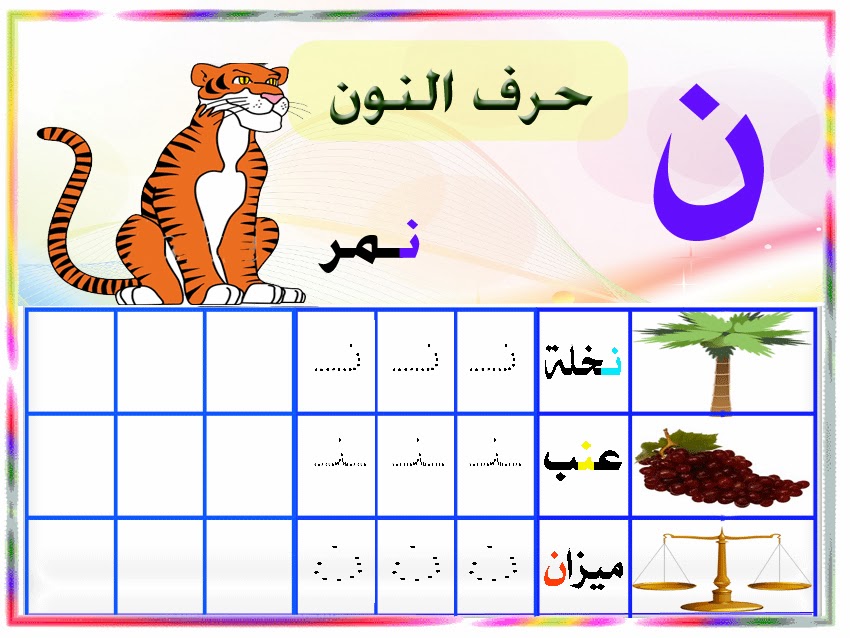 مطويات عن حرف النون