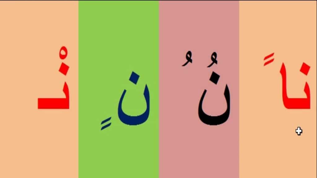 مطويات عن حرف النون