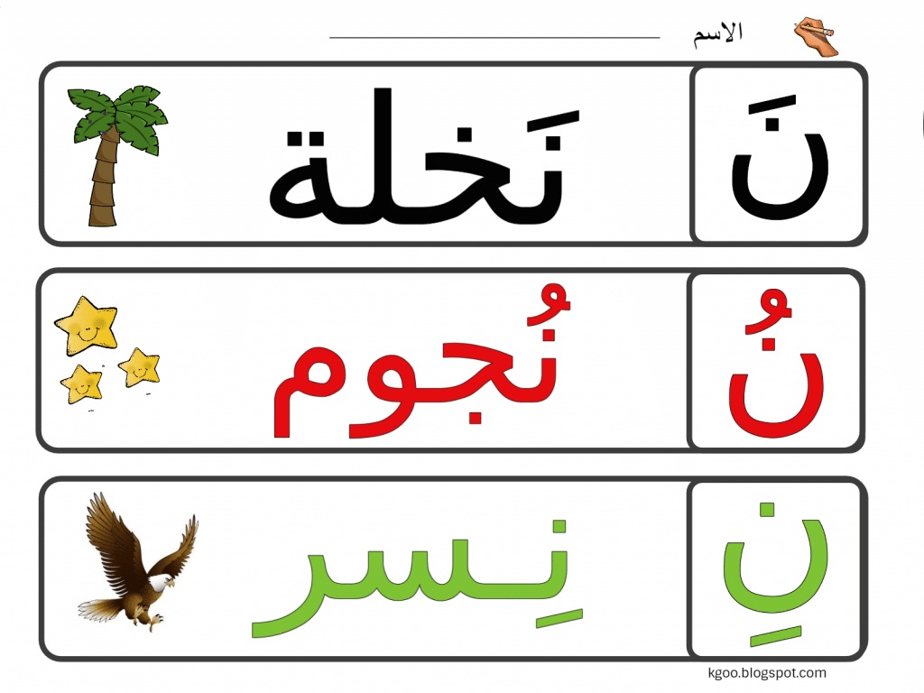 مطويات عن حرف النون