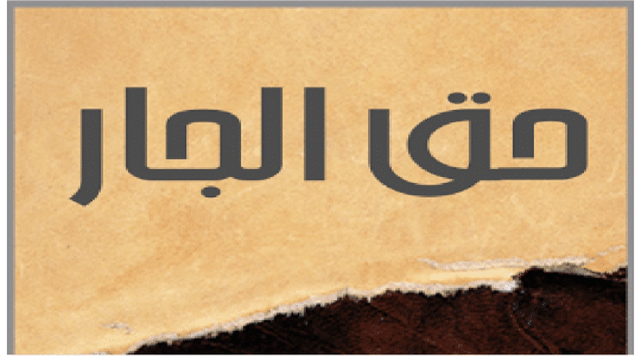 صورة مطويات عن حقوق الجار