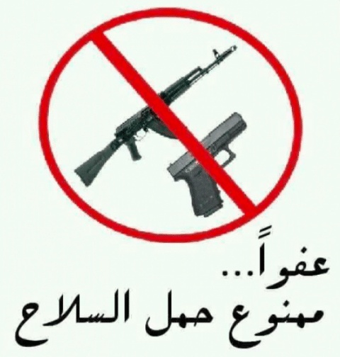 مطويات عن خطورة حمل السلاح