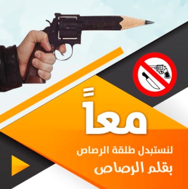 مطويات عن خطورة حمل السلاح