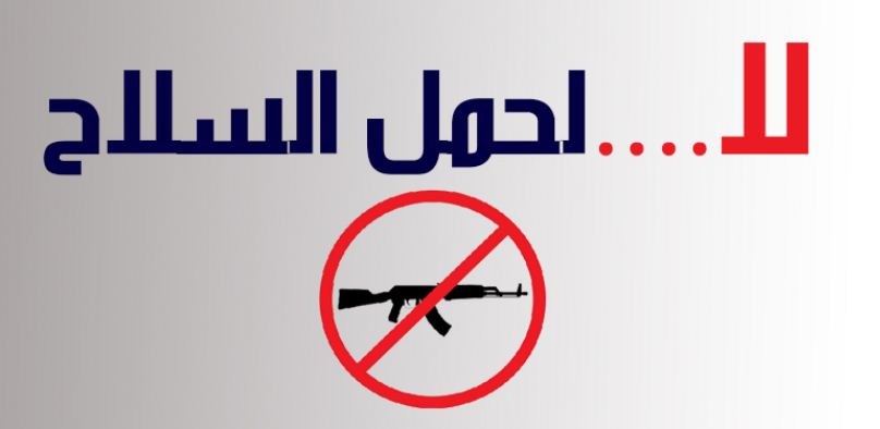 مطويات عن خطورة حمل السلاح