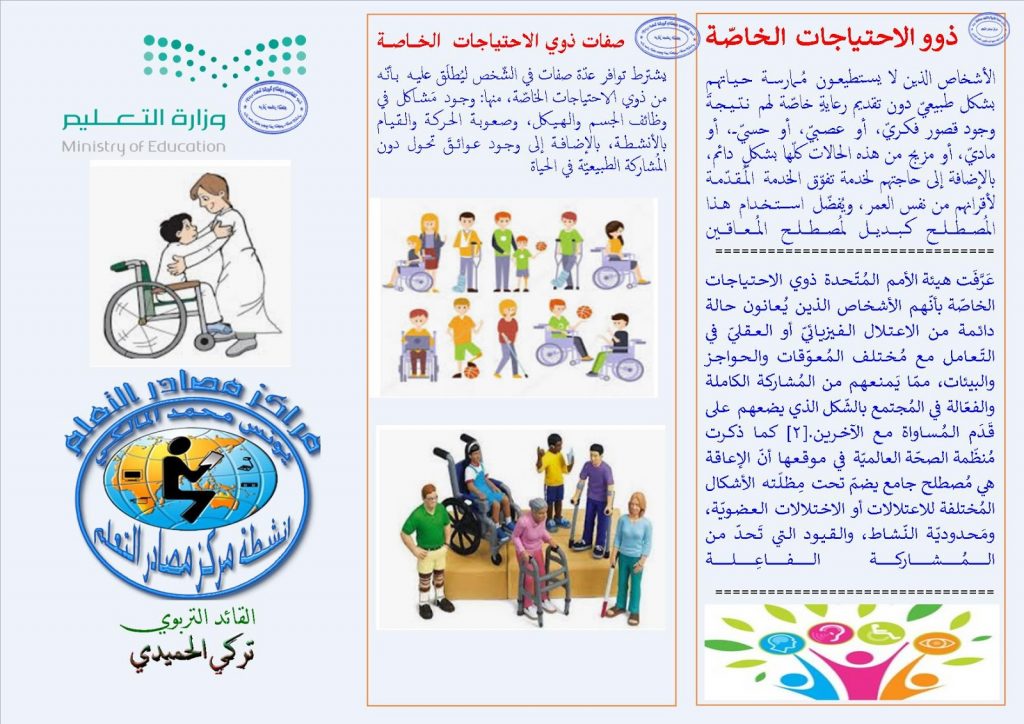 مطويات عن ذوي الاحتياجات الخاصة