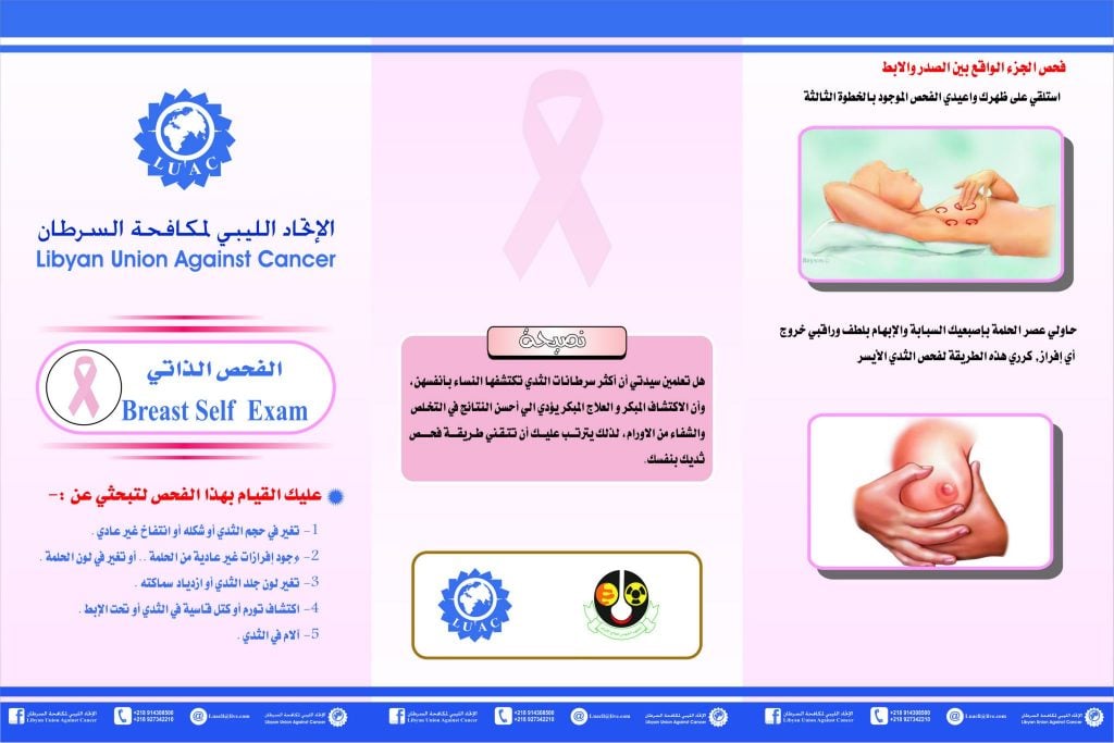 مطويات عن سرطان الثدي