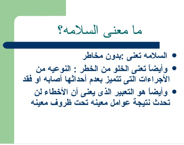 مطويات عن سلامة المرضى