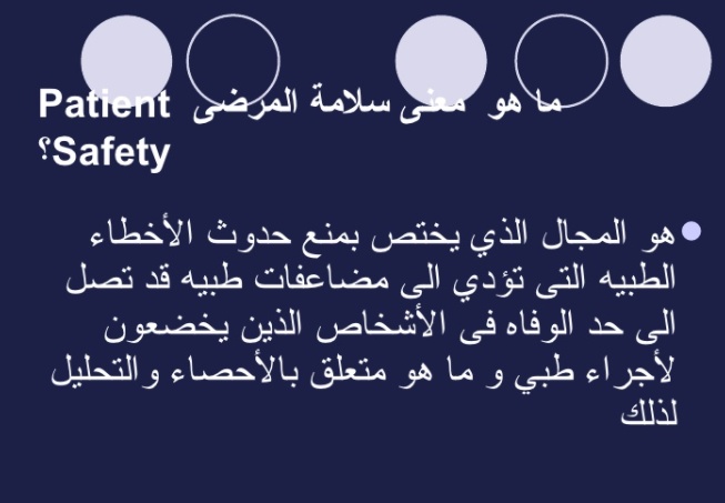 مطويات عن سلامة المرضى