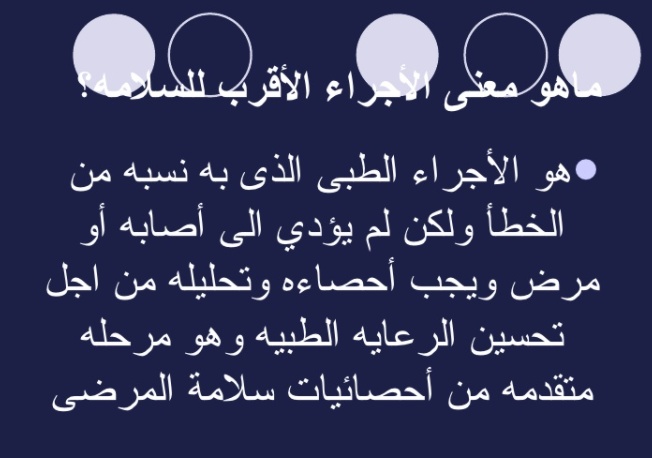 مطويات عن سلامة المرضى