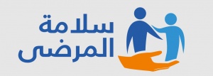 مطويات عن سلامة المرضى