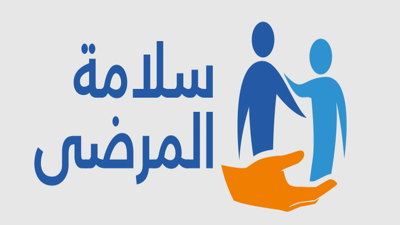 صورة مطويات عن سلامة المرضى