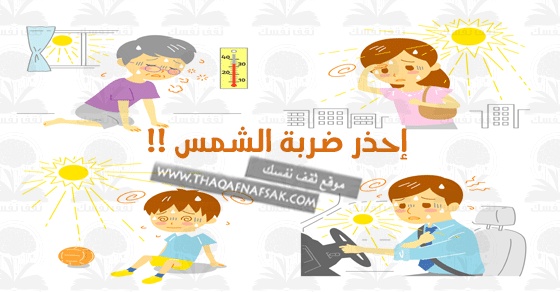مطويات عن ضربات الشمس