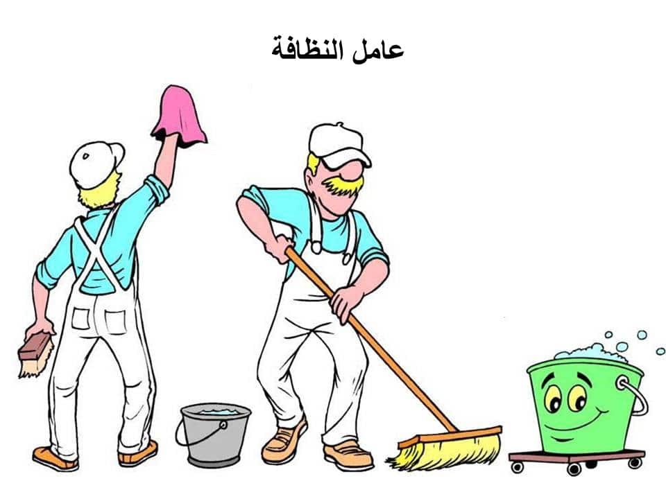 مطويات عن عامل النظافة