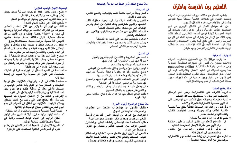 مطويات عن فرط الحركة وتشتت الانتباه