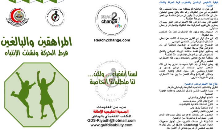 مطويات عن فرط الحركة وتشتت الانتباه