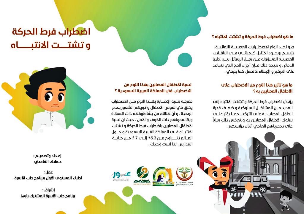 مطويات عن فرط الحركة وتشتت الانتباه