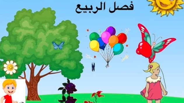 مطويات عن فصل الربيع