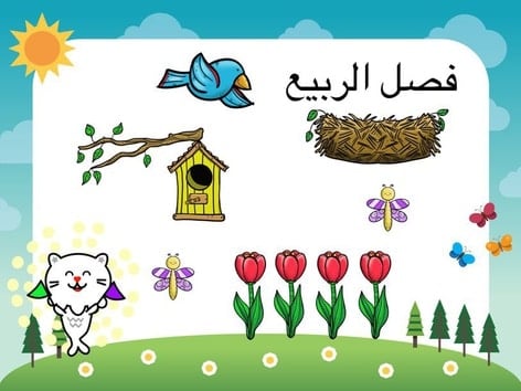 مطويات عن فصل الربيع