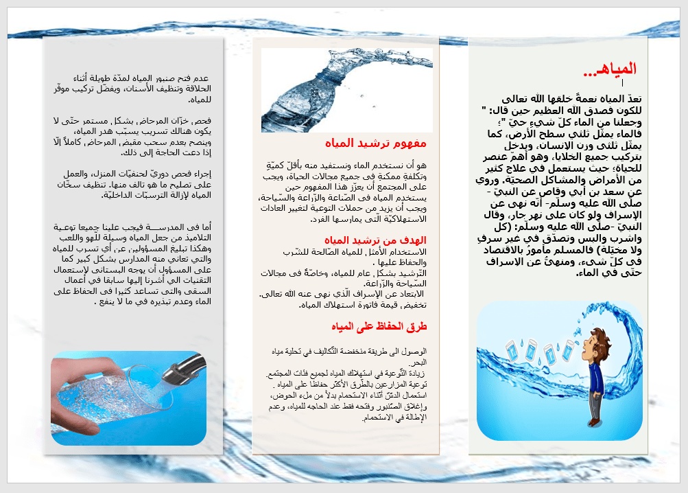 مطويات عن قطرة الماء