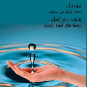 مطويات عن قطرة الماء