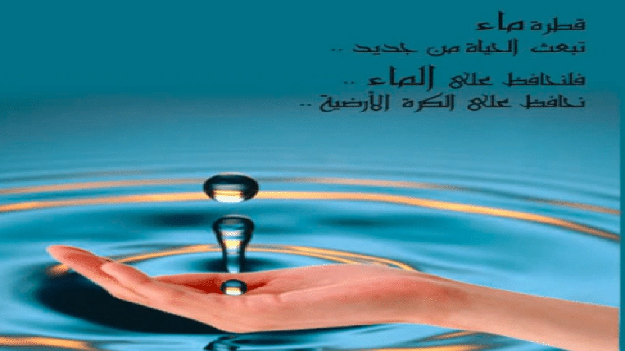 صورة مطويات عن قطرة الماء