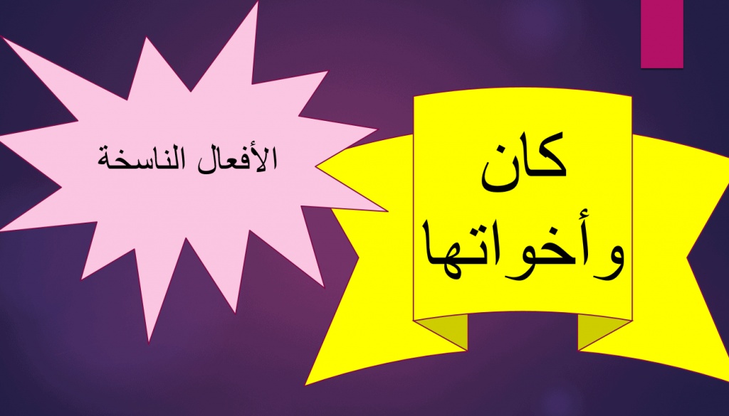 مطويات عن كان واخواتها