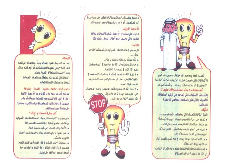 مطويات عن مخاطر الكهرباء