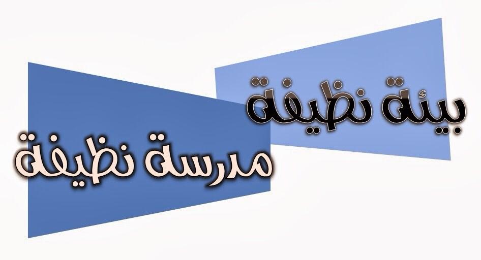 مطويات عن نظافة المدرسة