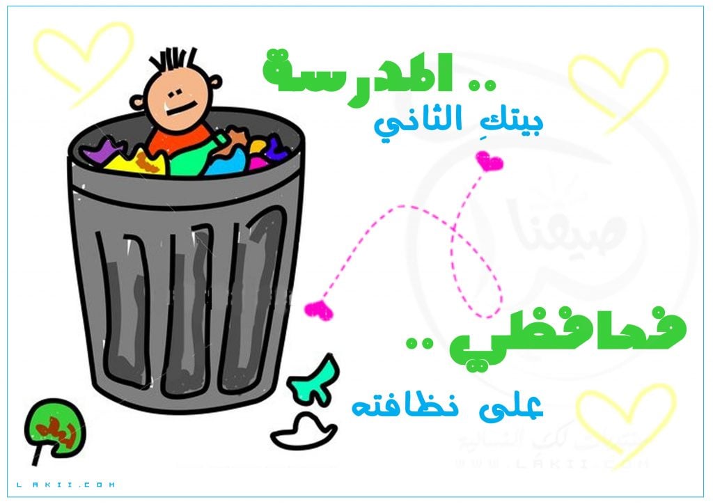 مطويات عن نظافة المدرسة