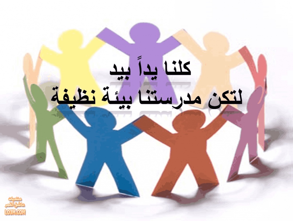مطويات عن نظافة المدرسة