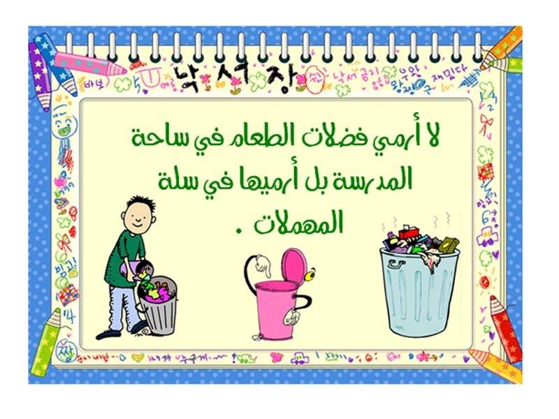 مطويات عن نظافة المدرسة