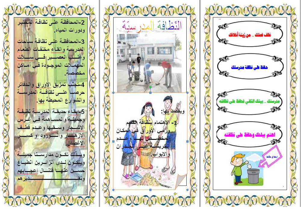 مطويات عن نظافة المدرسة
