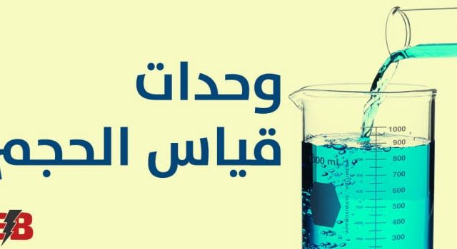 مطويات عن وحدات القياس