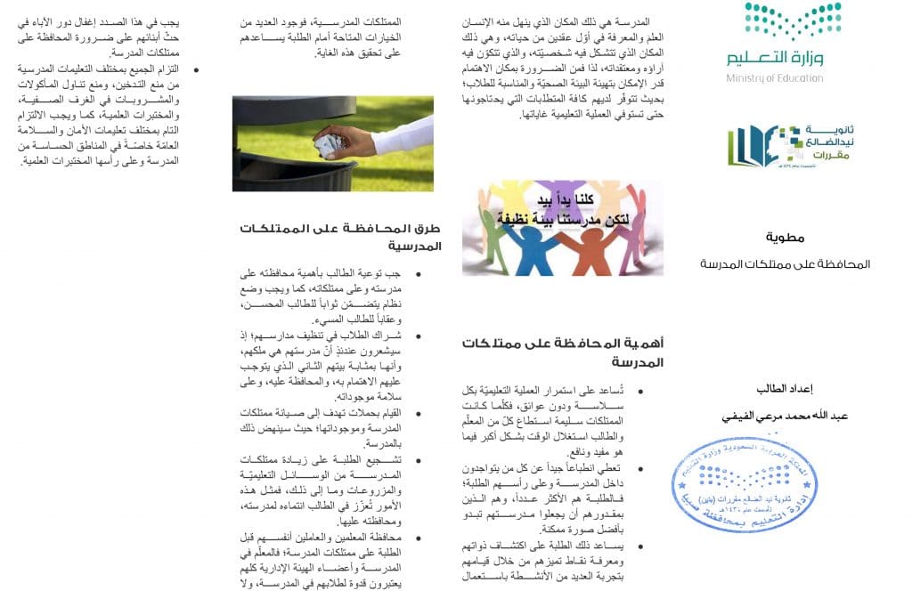 مطوية عن الحفاظ على ممتلكات المدرسة