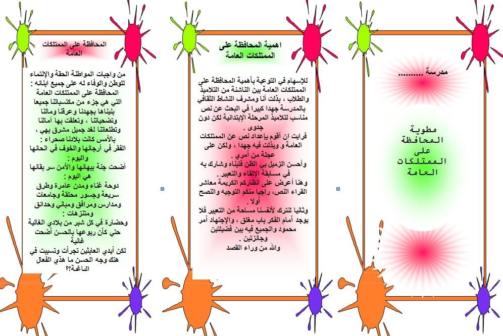 مطوية عن الحفاظ على ممتلكات المدرسة
