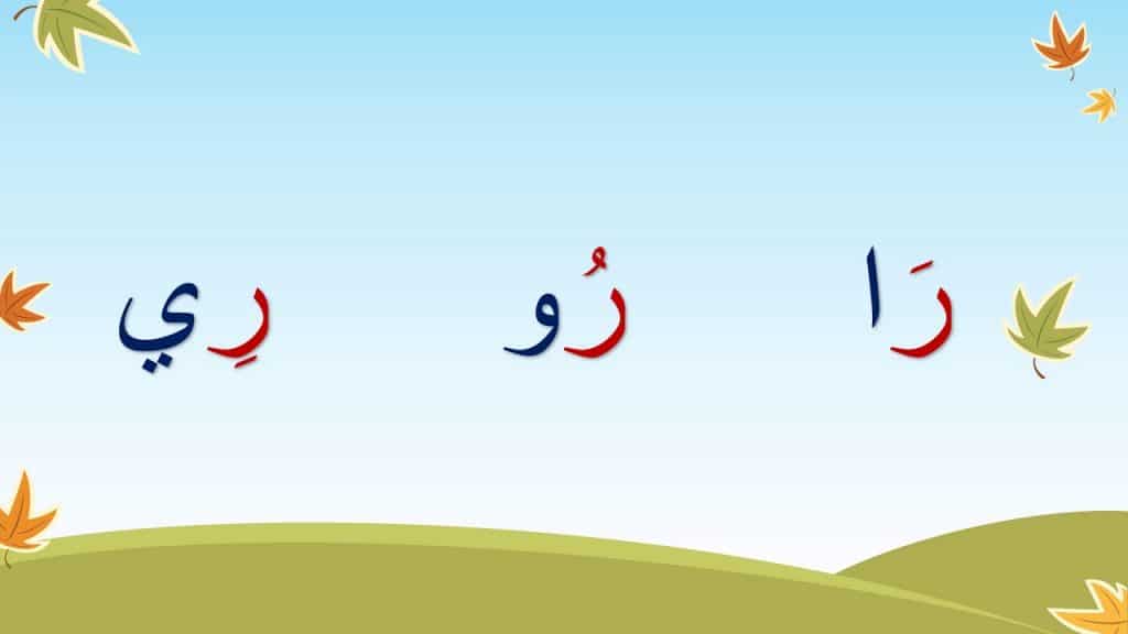مطوية عن حرف الراء
