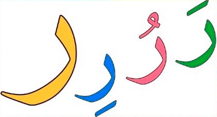 مطوية عن حرف الراء