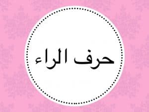 مطوية عن حرف الراء