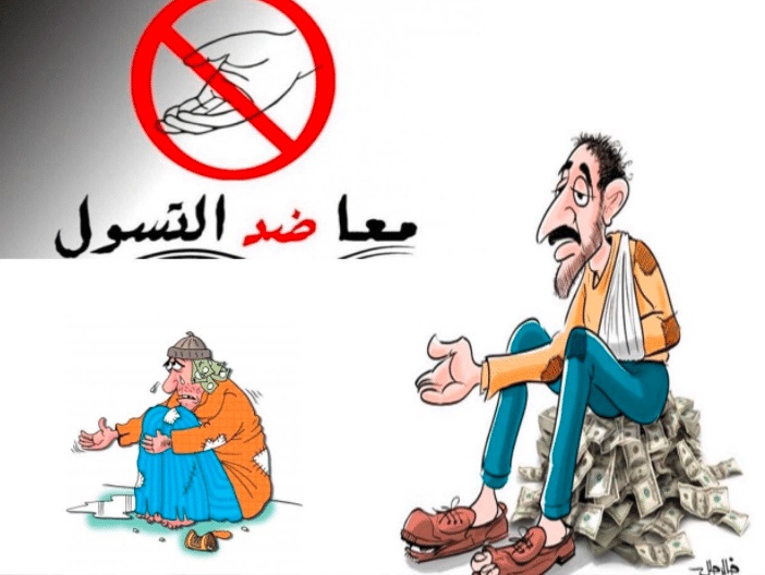 مطوية عن ظاهرة التسول