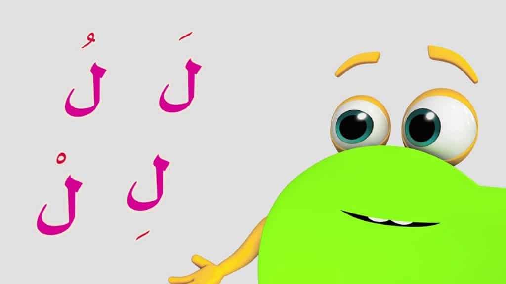 مطويه عن حرف اللام
