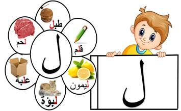 مطويه عن حرف اللام